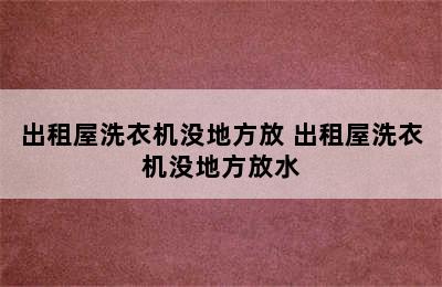 出租屋洗衣机没地方放 出租屋洗衣机没地方放水